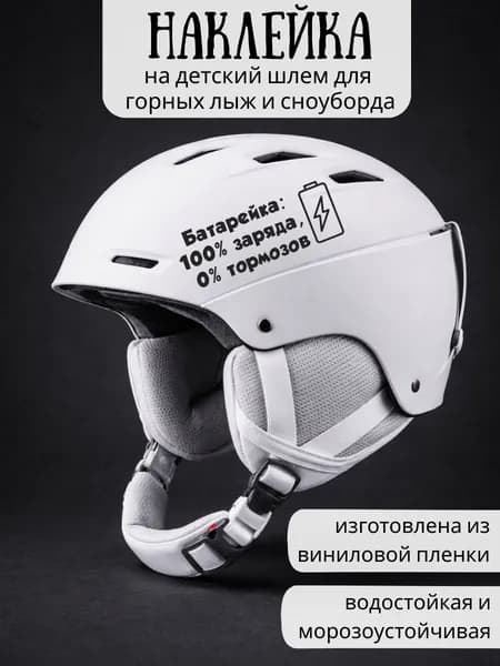 Наклейка на детский шлем для горных лыж и сноуборда / Батарейка: 100% заряда, 0% тормозов / черная
