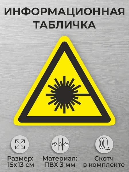 Табличка знак безопасности «W10 Лазерное излучение»