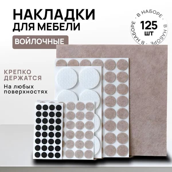 Наклейки на ножки стула, войлочные наклейки для мебели, набор 125 штук