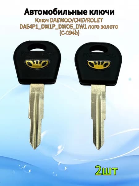 Авто ключ CHEVROLET DAE4P1_DW1P_DWO5_DW1 пл.лого.зол. (C-094b), (2шт