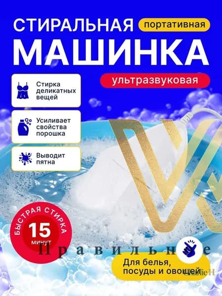 Портативная стиральная машинка