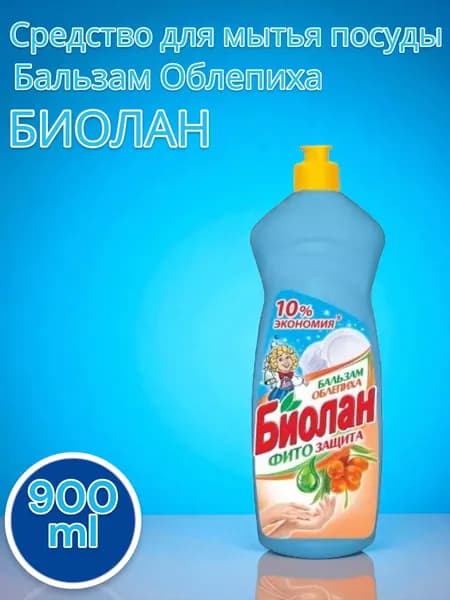 БИОЛАН Средство для мытья посуды Бальзам Облепиха 900 мл