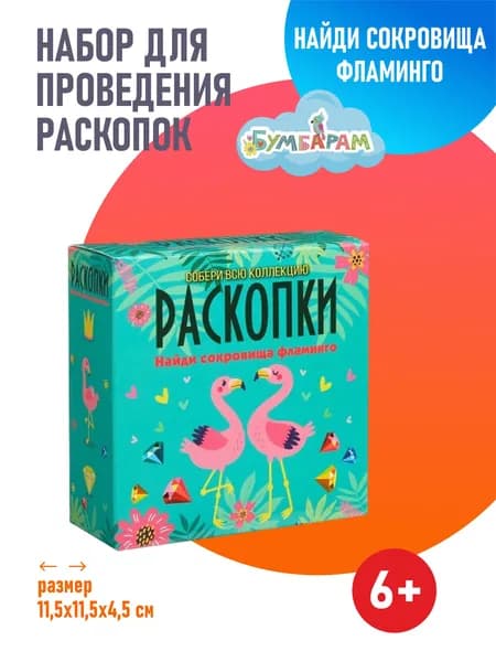Средний набор для проведения раскопок. Найди сокровища Фламинго