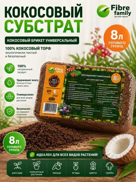 Субстрат кокосовый для растений УНИВЕРСАЛЬНЫЙ 8 л, брикет, 100% кокосовый торф