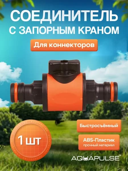 Соединитель с запорным краном между коннекторами, быстросъемный