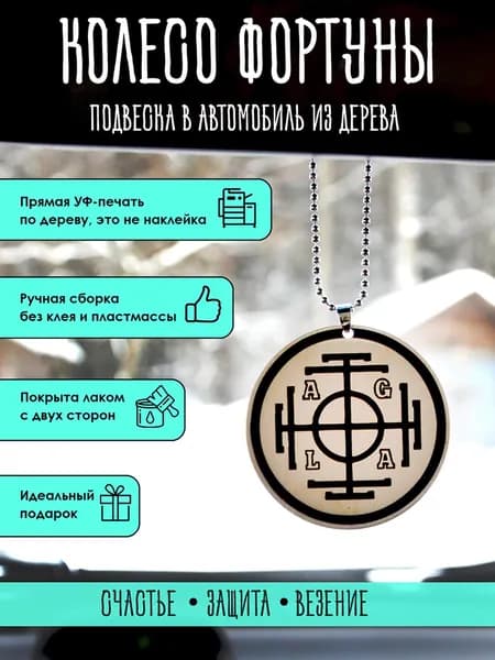 Подвеска в машину на зеркало YURKINO "Колесо Фортуны" из дерева, оберег, амулет