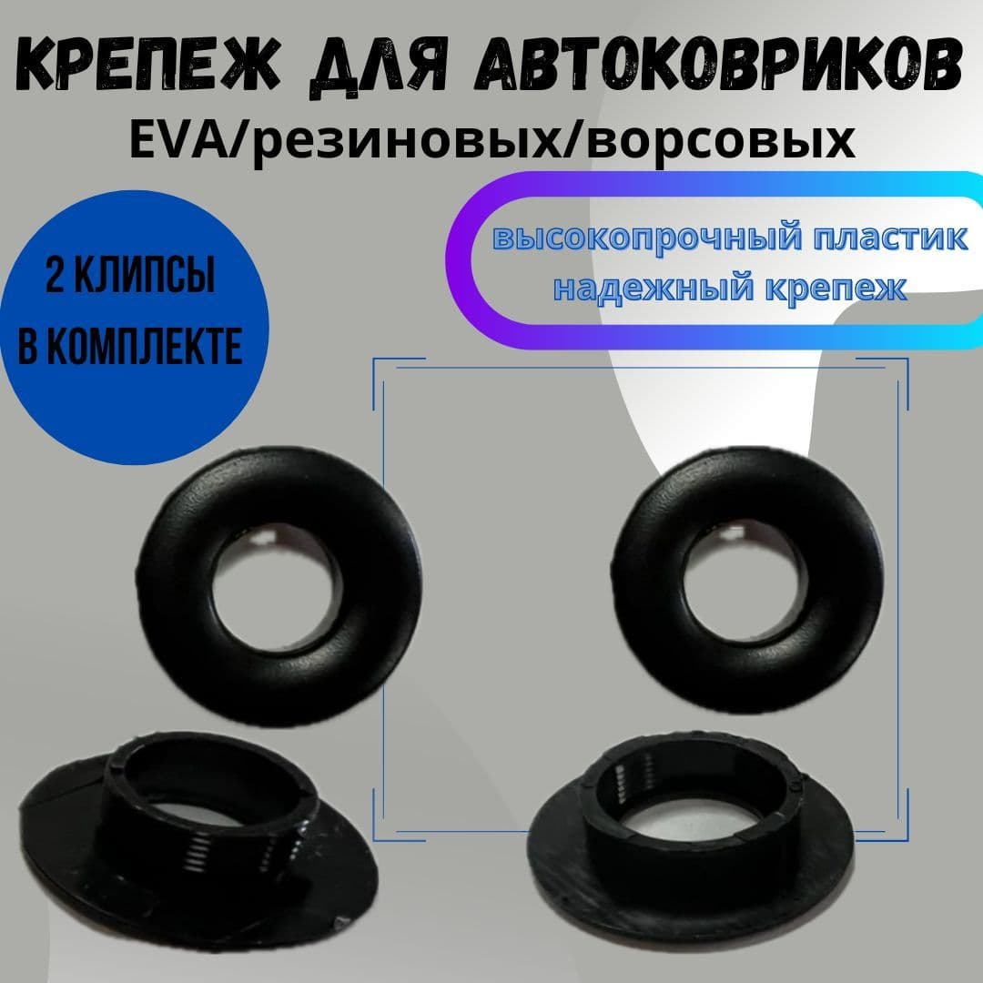 Люверс крепления клипсы 14 мм (крепеж на коврик) 2 шт