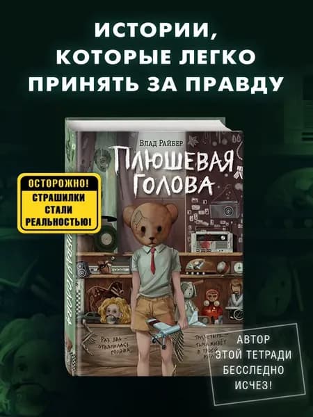 Влад Райбер. Плюшевая голова. Хоррор. Ужасы