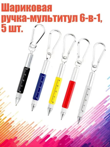 Шариковая ручка-мультитул 6-в-1, 5 шт., 5 цветов - карабин