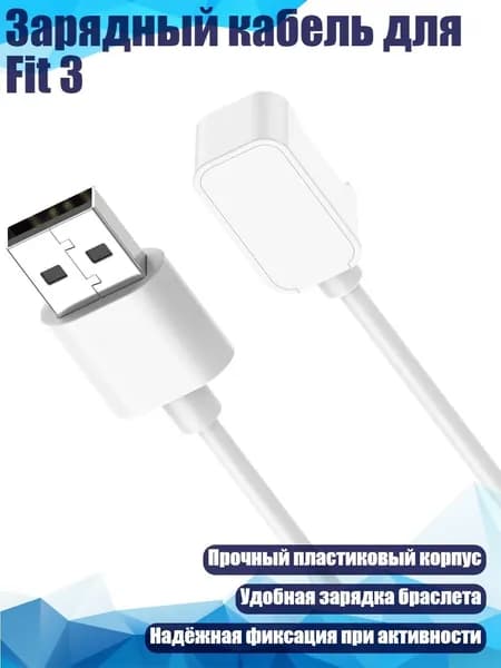 Зарядный кабель для Fit 3, Белый - 55cm