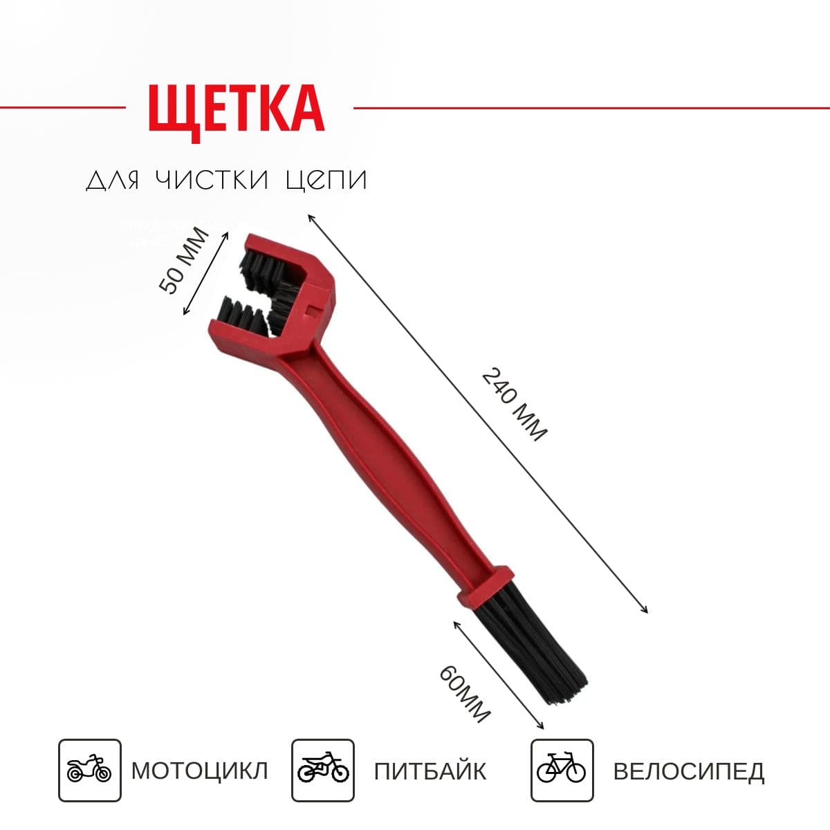 Щетка для обслуживания (чистки) цепи мотоцикла, эндуро, питбайка (красная)