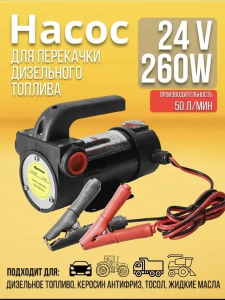 Насос для перекачки топлива 24v
