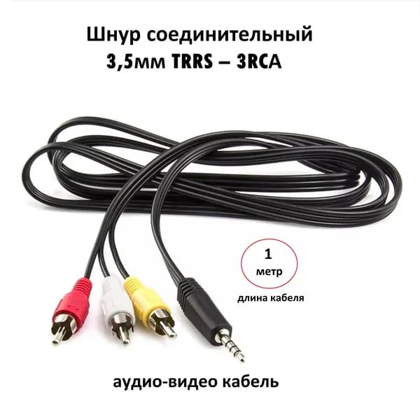 Кабель Jack AUX 3.5 mm - 3RCA для цифрового приёмника DVB-T2 / Тюльпан-джек / Джек-тюльпан 1м