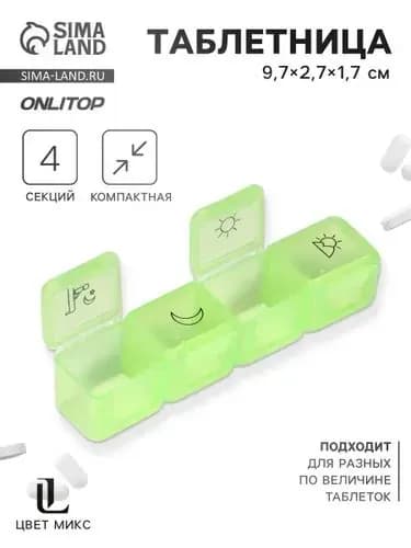 Таблетница дорожная, на 4 секции, компактный органайзер для таблеток и витаминов, МИКС