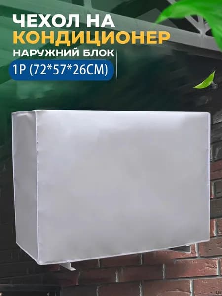 Чехол для кондиционера внешний/наружный блок 72*57*26 CM,Оборудование пыли и Колпак Защитный экран Новая модель 2025