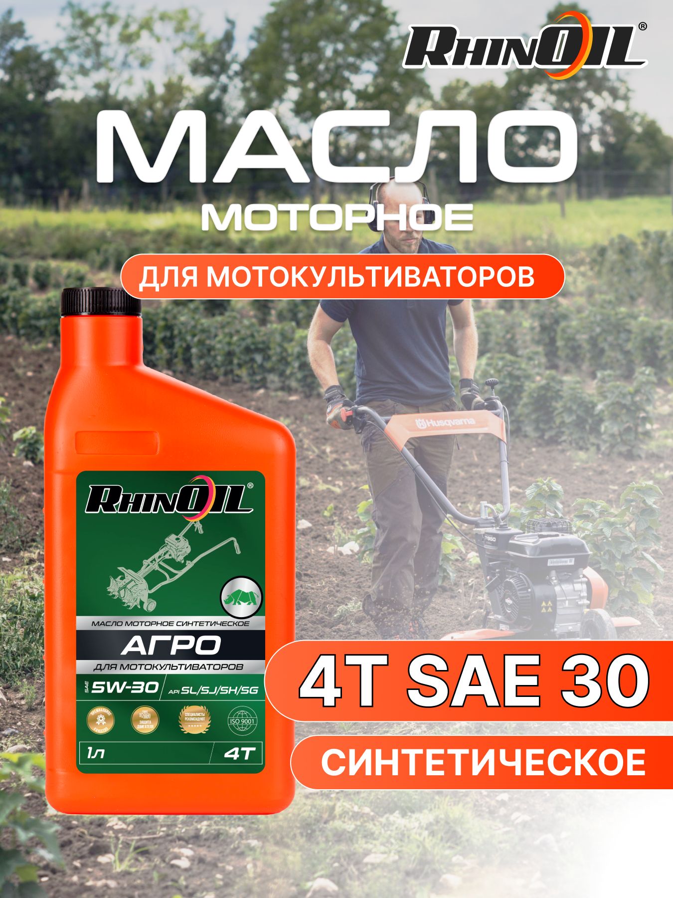 RhinOil масло для садовой техники 5W-30 Масло моторное, Синтетическое, 1 л