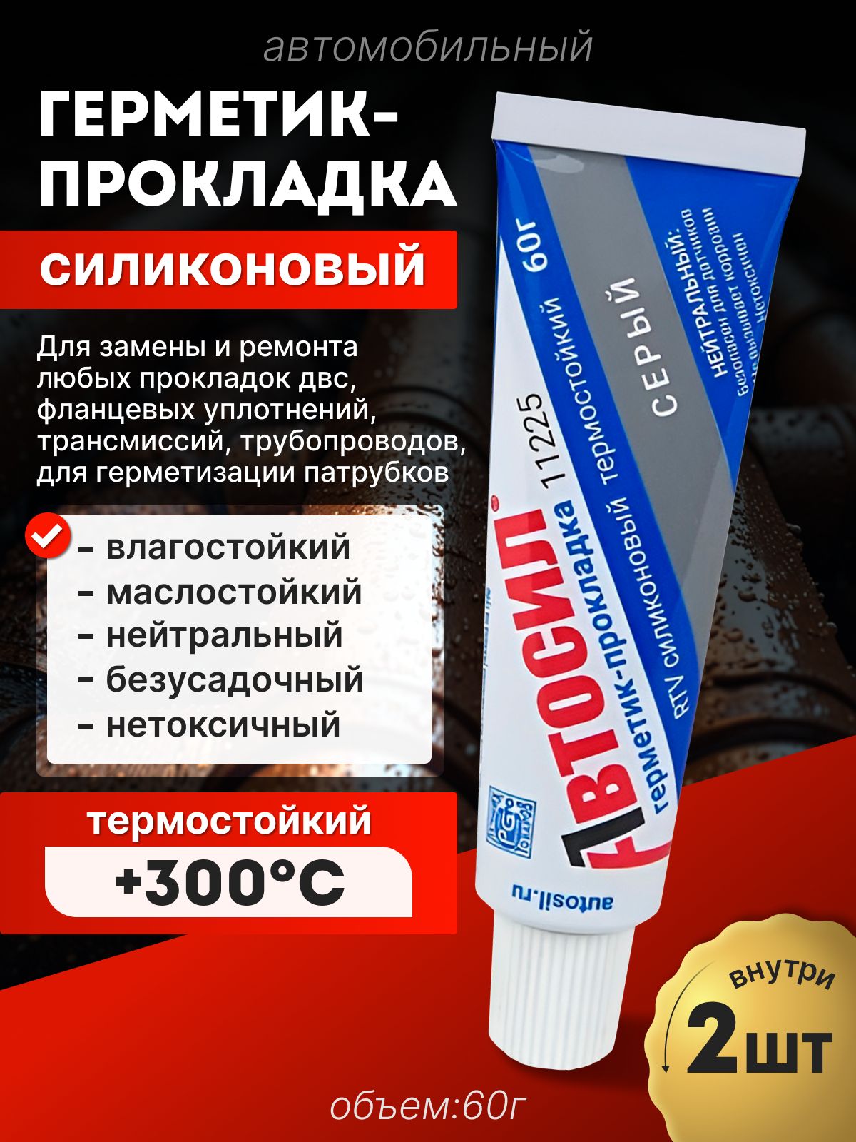2 шт. Герметик-прокладка СЕРЫЙ высокотемпературный для автомобиля и ремонта, АВТОСИЛ, в тубе, 60 г.