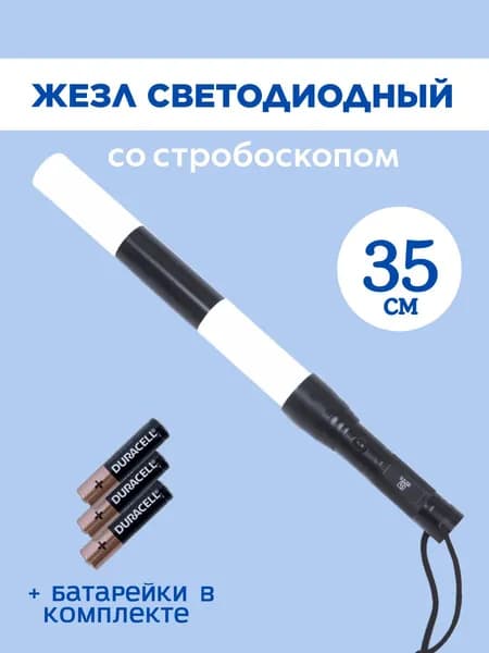 Жезл регулировщика ГИБДД ДПС светодиодный со стробоскопом и фонариком в торце ручки