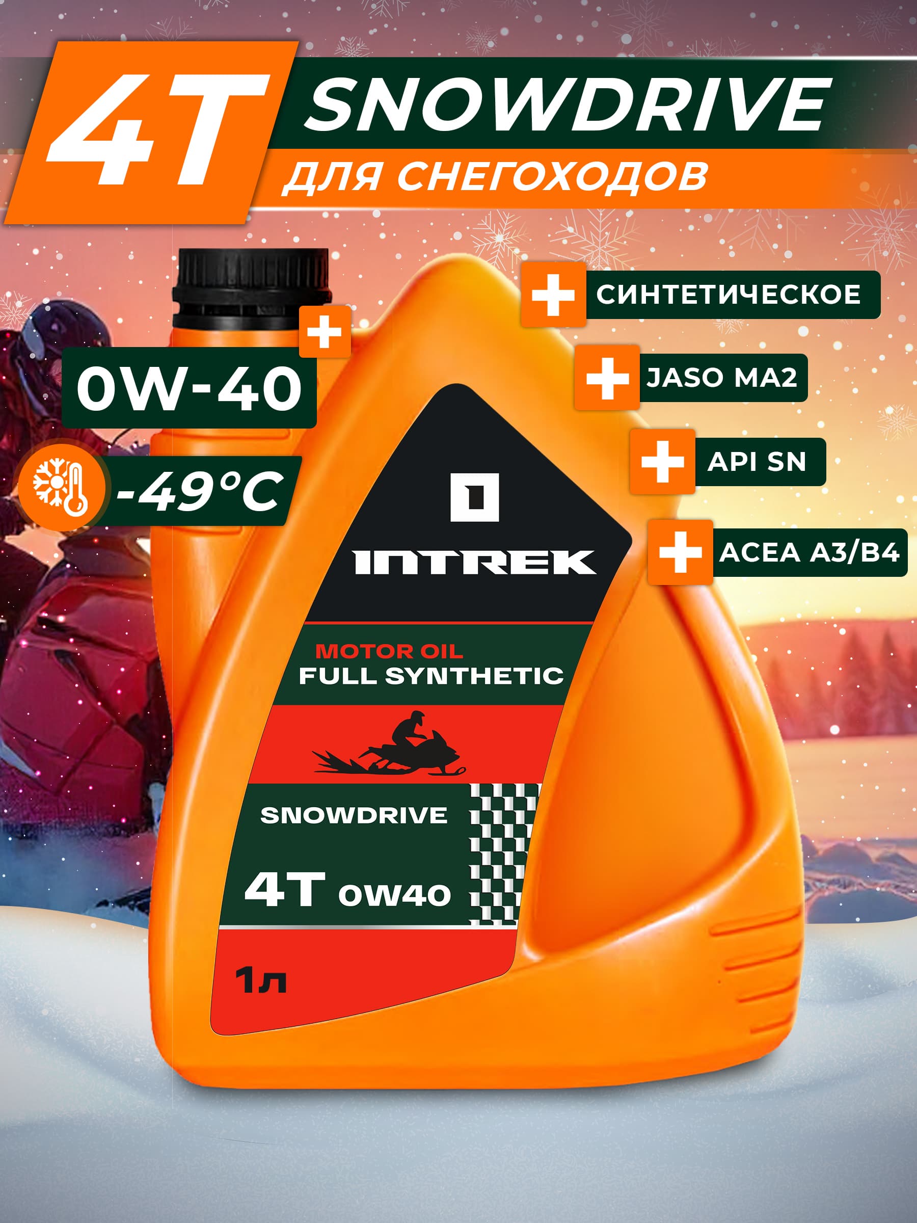 INTREK 4T SNOWDRIVE для снегоходов 0W-40 Масло моторное, Синтетическое, 1 л