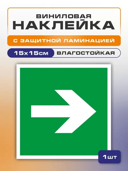 Наклейка стрелка направляющая эвакуационная 15х15 см 1 шт., Е 02-01 (ГОСТ Р 12.4.026-2015)