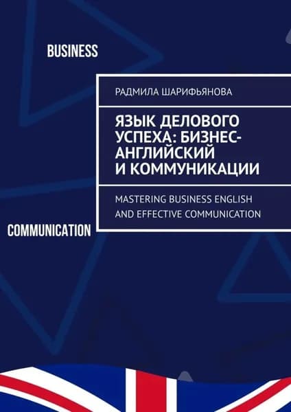 Язык делового успеха: Бизнес-английский и коммуникации. Mastering Business English and Effective Communication | Шарифьянова Радмила | Электронная книга