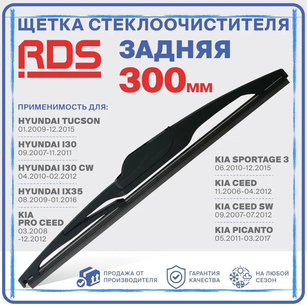 Щетка стеклоочистителя, арт. R300RH5-1, 30 см