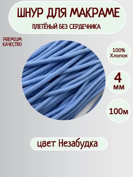 Шнур хлопковый без сердечника 4 мм для макраме и рукоделия