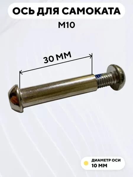 Ось для самоката M10 с болтом (10x30 мм)