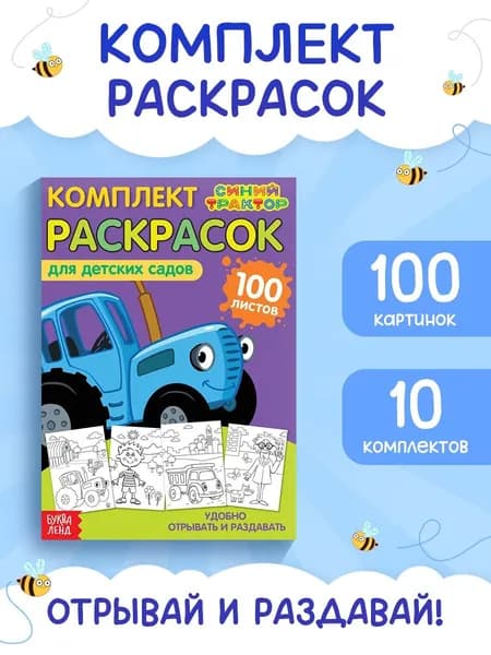 Раскраска для малышей, Буква-Ленд, "Синий трактор", "Мегабольшая", 100 листов, детские раскраски