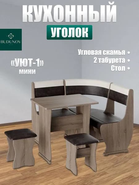 BUDUNOV GROUP Кухонный уголок Уют мини тип 1 Дуб сонома трюфель КЗ шоколад/беж , 110х110х85 см, уголок со столом и табуретами