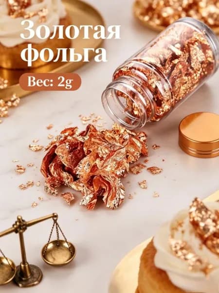 Декоративная золотая фольга, 2 г, подарочная упаковка, 1 предмет