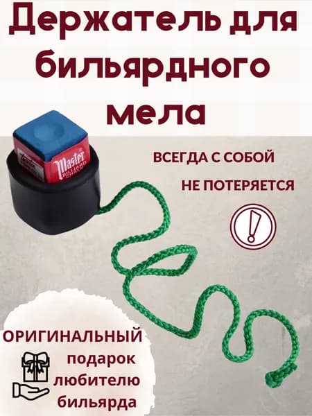 Держатель пенал для бильярдного мела резиновый на шнурке, аксессуары для бильярда, 1 штука
