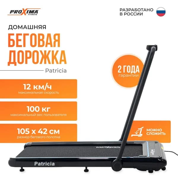 Беговая дорожка электрическая Proxima Patricia, Арт. PROT-220