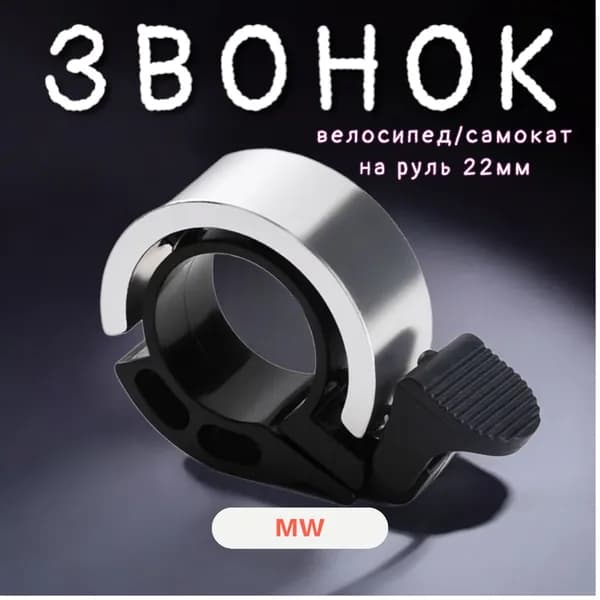 Звонок для велосипеда, на самокат, электросамокат (хром)