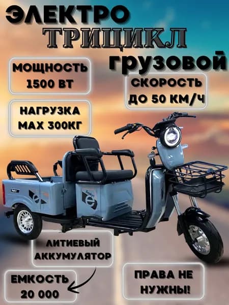 Трехколесный электро-грузовик