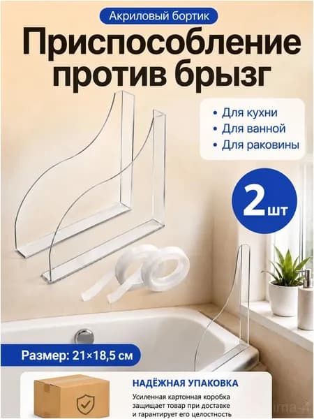 Бортик для ванны от брызг, акриловый ограничитель воды для ванной, раковины и кухни, защитный экран с клейкими лентами, 2 шт