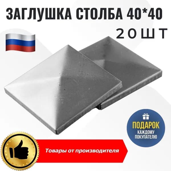 Стальная крышка столба 40х40мм 20шт