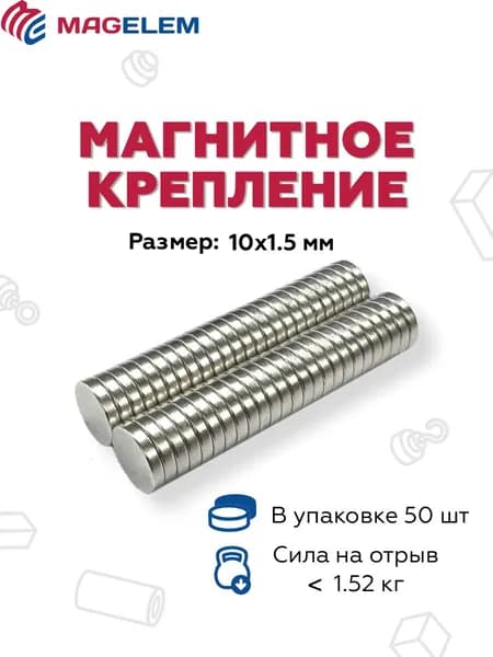 Неодимовый магнит D10мм*H1.5мм - 50 штук
