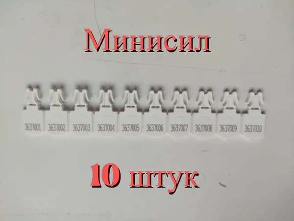 Контрольная пломба пластиковая номерная "Минисил", упаковка 10 штук
