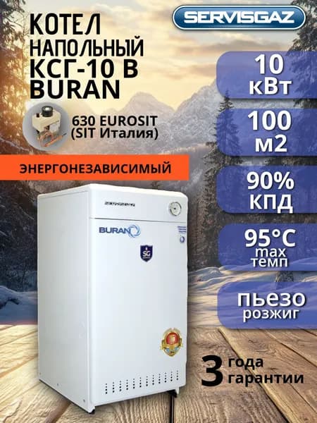 Котел газовый напольный КСГ-10В BURAN, газовый клапан SIT