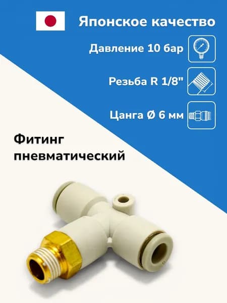 Тройник цанговый под трубку 6 мм, резьба R1/8