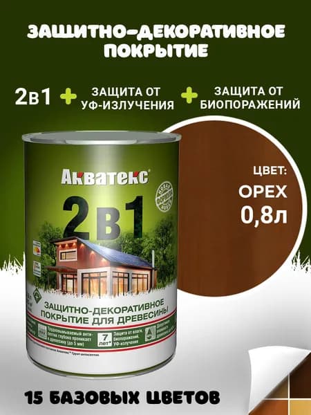 Акватекс 2в1 пропитка для дерева для наружных работ, антисептик, защита от влаги и гниения, УФ-защита, орех, 0,8 л