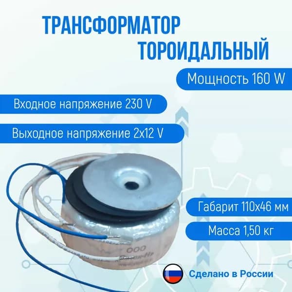 Трансформатор тороидальный ТОН 55 350-г (160W)
