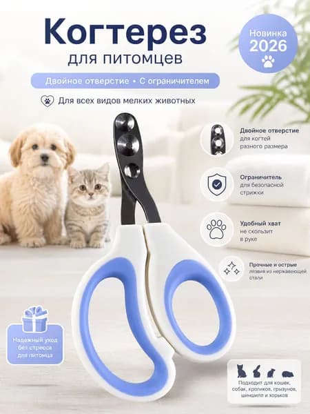 Когтерезка для кошек с ограничителем, ножницы для когтей кошек