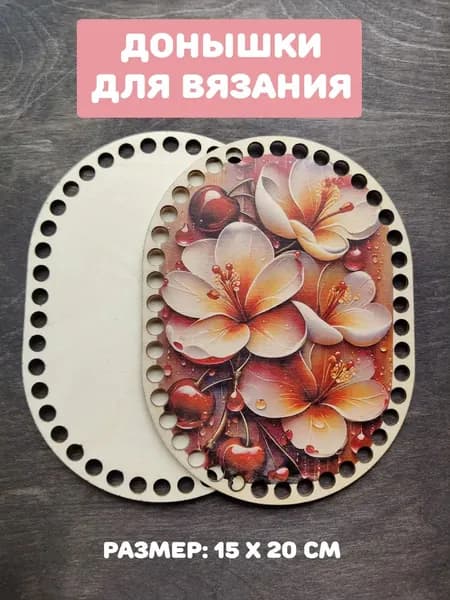 Донышки для вязания "Цветы с вишнями"