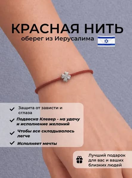 Красная нить на руку, оберег от сглаза и порчи из Иерусалима, с бусиной клевер