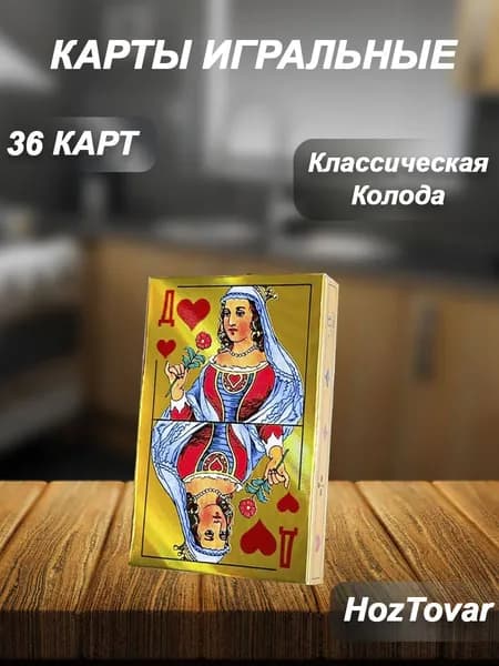 карты игральные