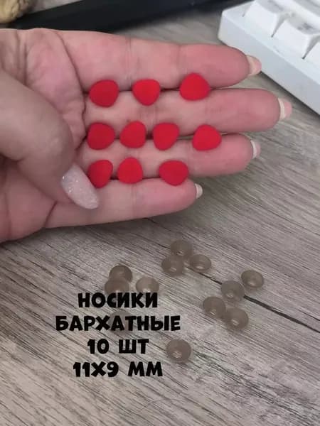 Носики для игрушек бархатные с фиксатором, 11х9мм, набор