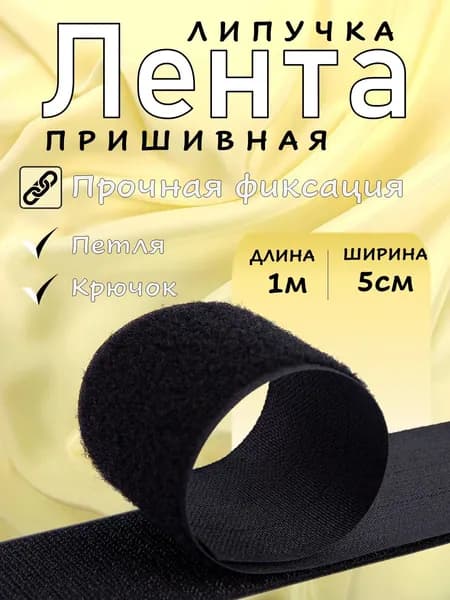 Липучка пришивная для одежды Черная / Лента-липучка пара, крючок-петля / Текстильная застежка 50мм, 1 метр