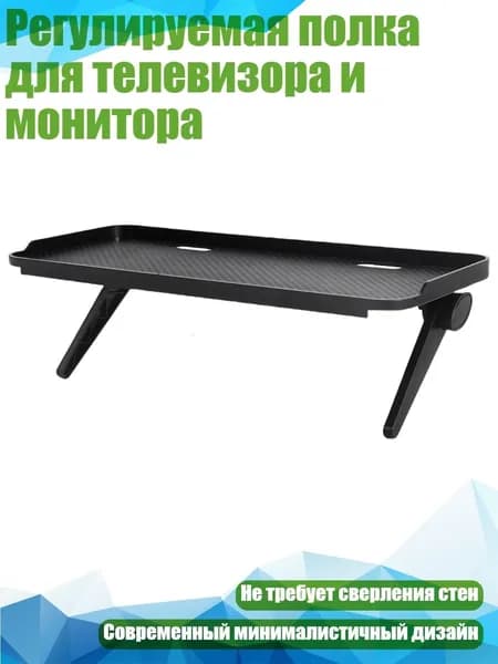 Регулируемая полка для телевизора и монитора, - Перфорированный 30x12,5 см